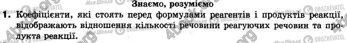 ГДЗ Хімія 8 клас сторінка §.37 Зад.1